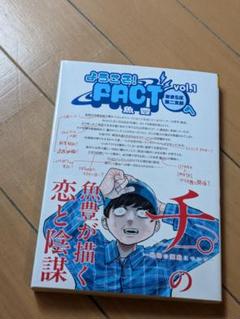 メ*送様 チ　FACT 全巻セット　魚豊 ようこそ!FACT(東京S区第2支部)へ コミック 1-3巻セット (小学館