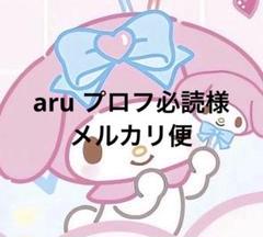 aru プロフ必読様メルカリ便
