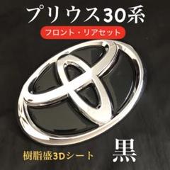 デク様30プリウス エンブレム