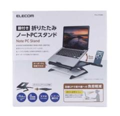 【新品・未開封】エレコム 折りたたみノートPCスタンド 脚付 ブラック