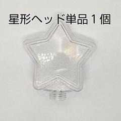 星型ヘッド単品1個、コンサートライト]