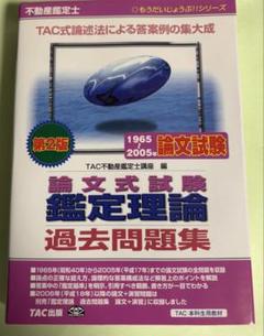 【中古】 過去問集　鑑定理論 第５版/早稲田経営出版/竹迫守夫 中古】 過去問集 鑑定理論 第5版/早稲田経営出版/竹迫守夫
