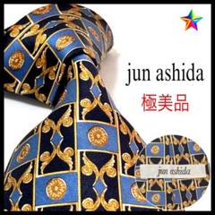 極美品✨ ジュンアシダ ネクタイ 光沢 ブルー シルク お洒落✨