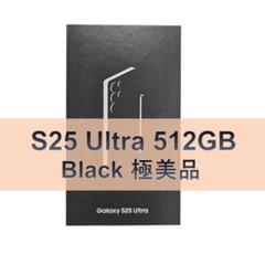 Galaxy S25 ULTRA 512GB ブラック SIMフリー 【極美品】