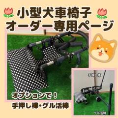 小型犬4輪歩行器 犬用車椅子 介護用 顎のせ枕付き 1.5