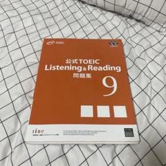 公式TOEIC Listening & Reading 問題集 9 書き込み無し - メルカリ