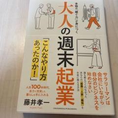 大人の週末起業 本物の「稼ぐ力」が身につく 人生100年時代、自力で充実した暮…
