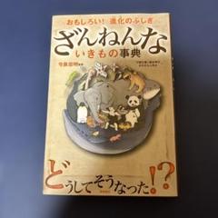 ざんねんないきもの事典 : おもしろい!進化のふしぎ
