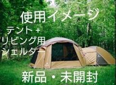 【新品・未開封】SNOW PEAK スノーピーク テント&シェルターのセット
