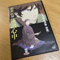 2025年最新】昭和元禄落語心中 dvdの人気アイテム - メルカリ