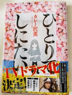 2025年最新】ひとりでしにたいの人気アイテム - メルカリ