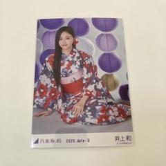 乃木坂46 井上和 浴衣 座りヨリ Amazon.co.jp: 乃木坂46 生写真 2023 浴衣 井上和 座りヨリ