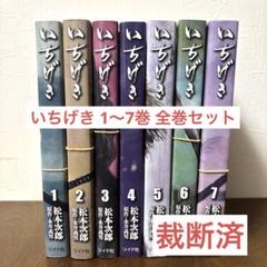 【裁断済】いちげき 1〜7巻 全巻セット【自炊】