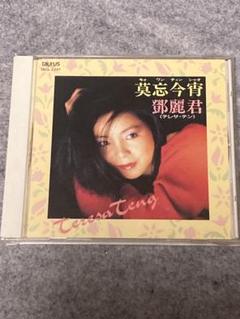 テレサ・テン 鄧麗君/莫忘今宵 中国語 TACL2347 廃盤 トーラス