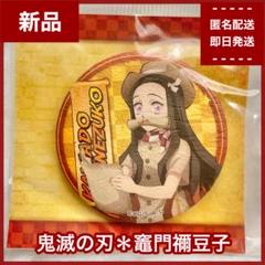 【新品】竈門禰豆子　鬼滅の刃　古紙缶バッジ　サンシャインシティ限定　レア