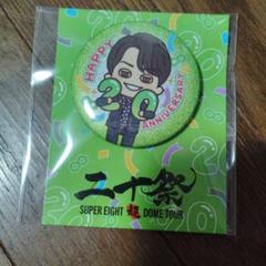 【新品未開封】SUPER EIGHT 缶バッジセット 二十祭 SUPER EIGHT スーパーエイト 缶バッジ 5個セット - メルカリ