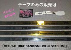 2025年最新】official髭男dism 銀テープの人気アイテム - メルカリ