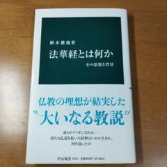 【中古】 法華経に学ぶ 上/大東出版社/北川前肇 中古】 法華経に学ぶ 上/大東出版社/北川前肇の通販 by
