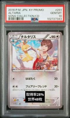 希少!! キャラソン 色違い チルタリス プロモ ポケモンカード チルタリス プロモ PSA10 さいとうなおき 色違い チルタリス 291