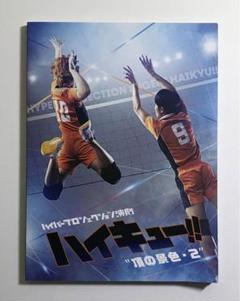 2025年最新】ハイパープロジェクション演劇ハイキュー 頂の景色2