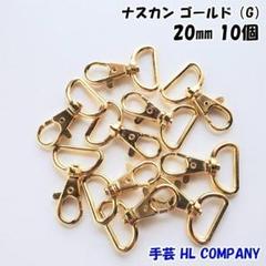 ナスカン 10個 20mm ゴールド 手芸 資材