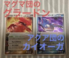 【ポケカ】マグマ団のグラードン019/033、アクア団のカイオーガ013/033