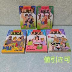 SWEET三国志」全5巻 片山まさゆき - メルカリ