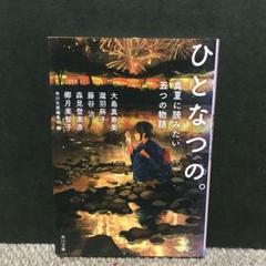 ひとなつの。 真夏に読みたい五つの物語