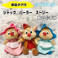 新品タグ付】シンデレラ ネズミ ぬいぐるみ ジャック スージー