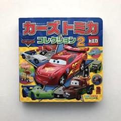 カーズ廃盤コレクション カーズ トミカ 廃盤多数 まとめ売り