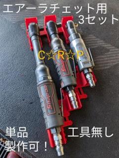 超強力マグネットタイプ　エアーラチェットホルダー　３セットのサムネイル