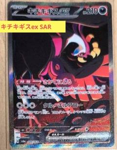 キチキギスex SAR SV6a ナイトワンダラー 089/064