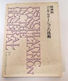 L.S. グリックマン著・荒木志朗, 「精神科コンサルテーションの技術」