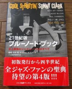 21世紀版 ブルーノート・ブック 史上最強のジャズ・レーベルの