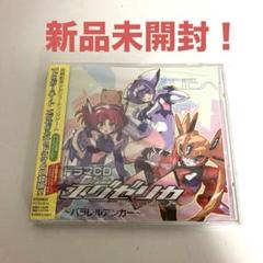 ドラマCD「トリガーハート エグゼリカ」　パラレルアンカー