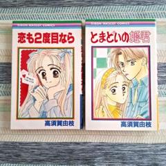 【写真追加】プレミア少女漫画まとめ売り／92冊りぼんマスコットコミックス 高須賀由枝 少女漫画 2冊セット りぼんマスコットコミックス