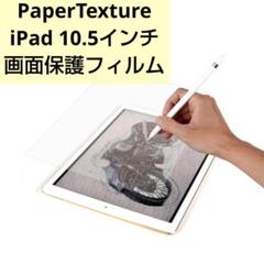 最終値下げ!! iPad10.5インチ画面保護フィルムペーパーテクスチャー