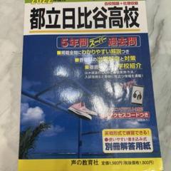 2025年最新】日比谷高校 過去問の人気アイテム - メルカリ