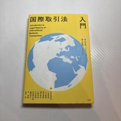 国際取引法入門