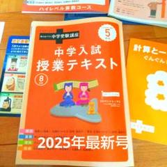 考える力プラス　8ヶ月分 進研ゼミ考える力プラス中学受験講座小学5年生8月号【2025年版