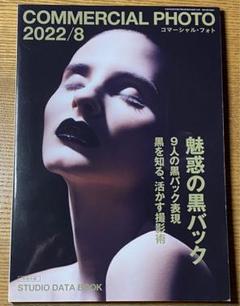 コマーシャル・フォト2022年11月号 【別冊付録：CM・映像
