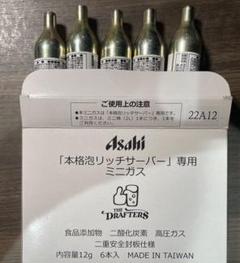 アサヒ　ASAHI 本格泡リッチサーバー　専用　ミニガス ミニガス（6本入）｜アサヒ ドラフターズ