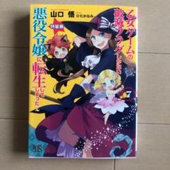 乙女ゲームの破滅フラグしかない悪役令嬢に転生してしまった・・・ 7 特装版