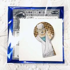 名探偵コナン 鍵穴ピンズ 脇田兼則 97巻 コナン展 79～104巻