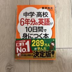 中学・高校6年分の英語が10日間で身につく本