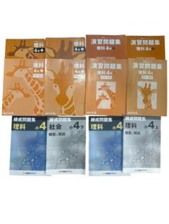 【四谷大塚予習シリーズ】社会・理科 4年 セット ほぼ新品4教科フルセット 四谷大塚予習シリーズ4年 算国理社