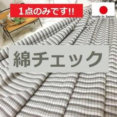 ◆１点限定です◆赤耳＜３.４ｍ＞日本製＊綿チェック生地＊グレーmix＊runpo