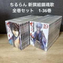 ちるらん　新撰組鎮魂歌 全巻 限定特典付き】ちるらん 新撰組鎮魂歌 第1〜36巻 全巻セット