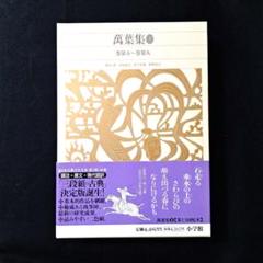 萬葉集 第一巻〜第二十巻 小学館 万葉集 文学・小説