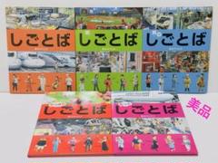 しごとば　5冊セット　美品